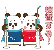 多くの方にウイルス検査を受けてほしい!
